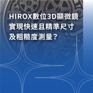 <b>3D數位顯微鏡</b> HIROX 3D數位顯微鏡實現快速且精準尺寸及粗糙度測量？